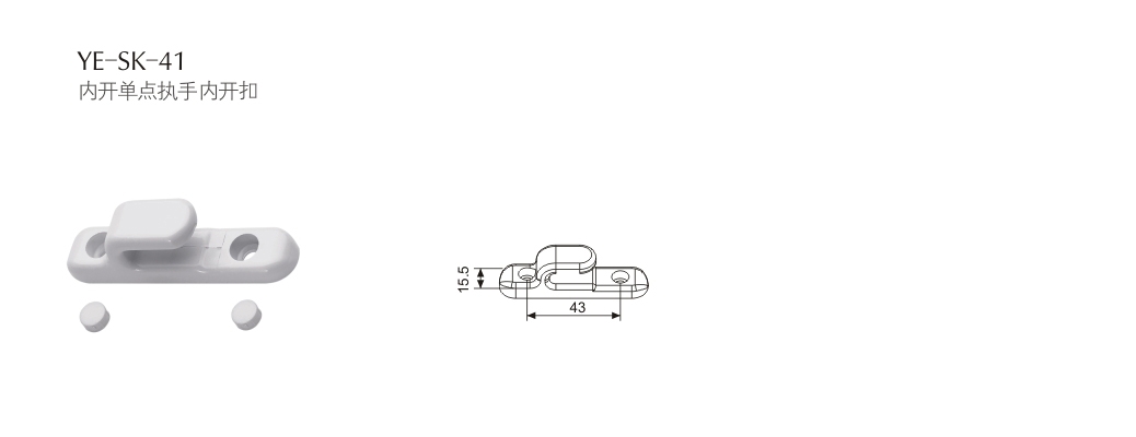 門窗五金配件YE-SK-41