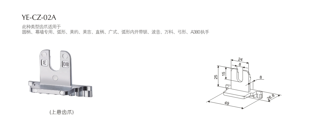門窗大把配件YE-CZ-02A